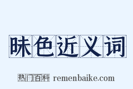 昧色近义词是什么意思的图片